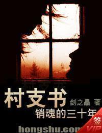 村支书销魂的三十年