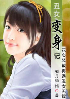 花心总裁再遇丑女无敌