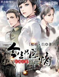 民国旧事:今生只愿留此情