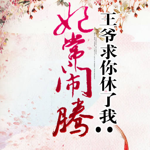 王爷求你休了我:妃常闹腾 - 粉丝排行榜 - 红薯中