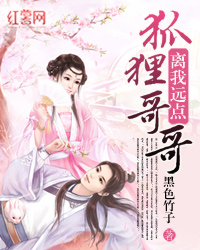 狐狸哥哥离我远点