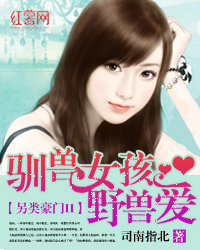 豪门另类II:驯兽女孩野兽爱