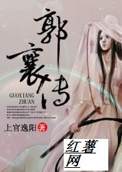 <em>郭襄传</em>txt下载,<em>郭襄传</em>txt手机阅读-红薯小说阅读
