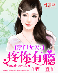 豪门无爱:疼你有瘾