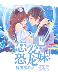 恋爱吧,<em>恐龙妹!txt下载</em>,恋爱吧,<em>恐龙妹!txt</em>手机阅