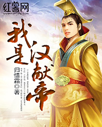 我是汉献帝