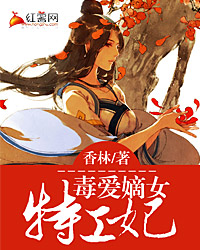 <em>毒爱嫡女</em>特工妃