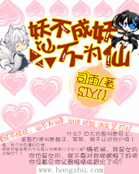 妖不成妖，仙不为仙