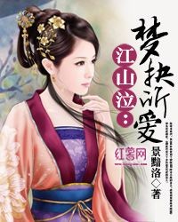 江山泣：梦抉所爱