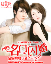 名门闪婚