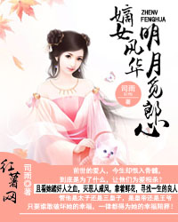 <em>嫡女风华</em>:明月觅郎<em>心</em>txt下载,<em>嫡女风华</em>:明月觅郎
