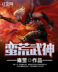 蛮荒武神