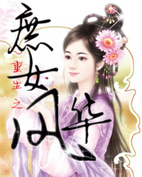 重生之<em>庶女风华</em>txt下载,重生之<em>庶女风华</em>txt手机