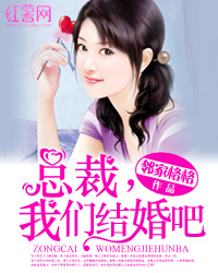 总裁,我们结婚吧