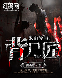 鬼山异事:背尸匠