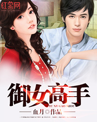 <em>御女高手</em>txt下载,<em>御女高手</em>txt手机阅读-红薯小说