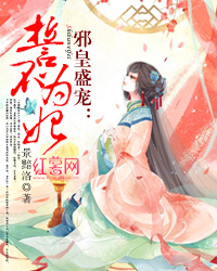 邪皇盛宠：誓不为妃