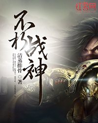 《不朽<em>战神</em>》txt下载,《不朽<em>战神</em>》txt手机阅读
