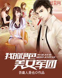 《<em>我的</em>绝色<em>美女军团</em>》<em>txt</em>下载,《<em>我的</em>绝色<em>美女</em>