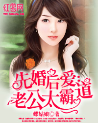 先婚后爱:老公太霸道