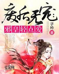 废后无宠:邪皇轻点爱