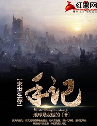 末世生存手记