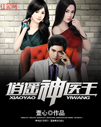 《逍遥<em>神医</em>王》txt下载,《逍遥<em>神医</em>王》txt手机