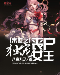 《<em>末世之</em>独宠<em>丧尸女王</em>》txt下载,《<em>末世之</em>独宠