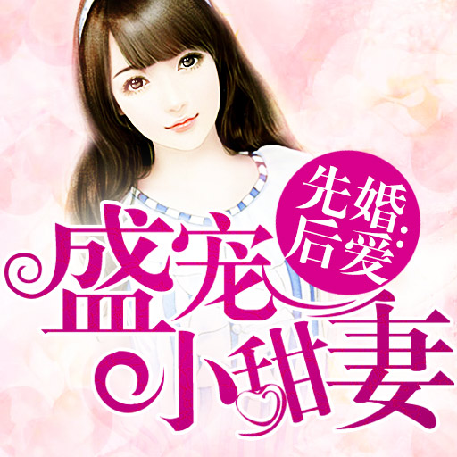 先婚后爱:盛宠小甜妻 - 粉丝排行榜 - 红薯中文网