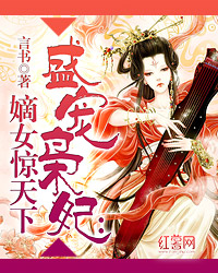 《<em>嫡女惊华</em>:一品太子妃》txt下载,《<em>嫡女惊华</em>:一