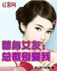 《<em>替身女友</em>:总裁别爱我》txt下载,《<em>替身女友</em>:总