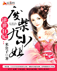 逆世狂妃:废柴九小姐