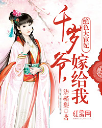 绝色大宦妃:千岁爷,嫁给我