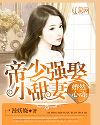 婚然心动：帝少强娶小甜妻