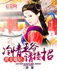 《<em>庶女毒妃</em>:冷情王爷请接招》<em>txt下载</em>,《<em>庶女毒</em>