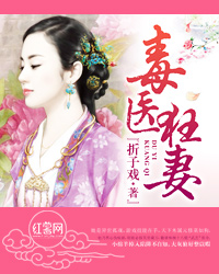 毒医狂妻