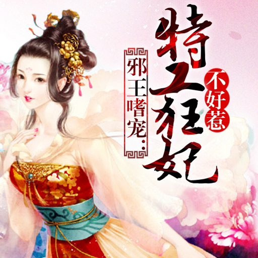 邪王嗜宠:特工狂妃不好惹 - 粉丝排行榜 - 红薯中