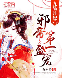 丹妃:邪帝第一盛宠最新章节-九品丹妃:邪帝第一 ...
