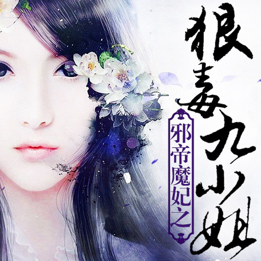 邪帝魔妃之狠毒九小姐 - 粉丝排行榜 - 红薯中文