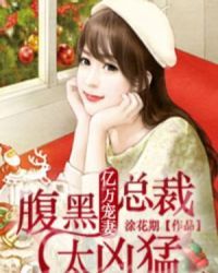 亿万宠妻:腹黑总裁太凶猛-亿万宠妻:腹黑总裁太