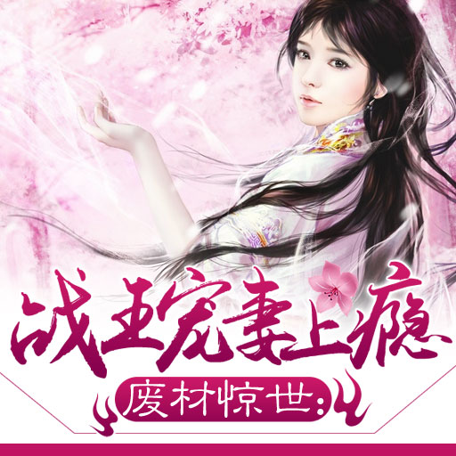 废材惊世:战王宠妻上瘾 - 粉丝排行榜 - 红薯中文