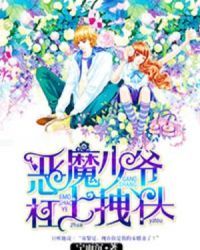 恶魔少爷杠上拽丫头-恶魔少爷杠上拽丫头全文