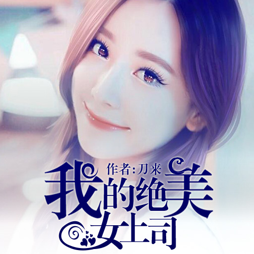 我的美女上司 www.hongshu.com