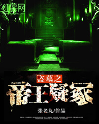 盗墓之帝王疑冢