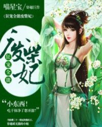 狂宠全能废柴妃txt-全文阅读-红薯中文网