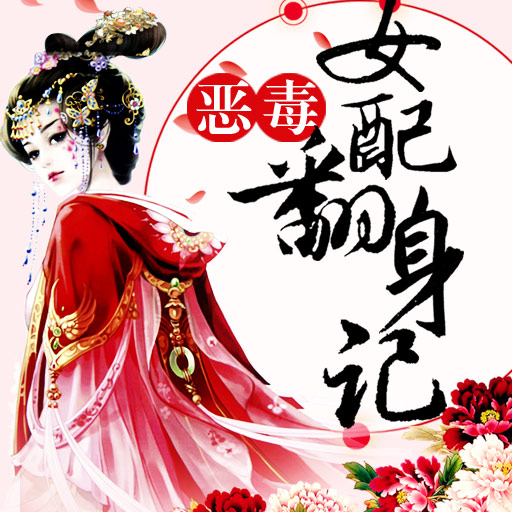 恶毒女配翻身记 - 粉丝排行榜 - 红薯中文网