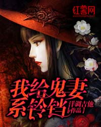 我给鬼妻系铃铛