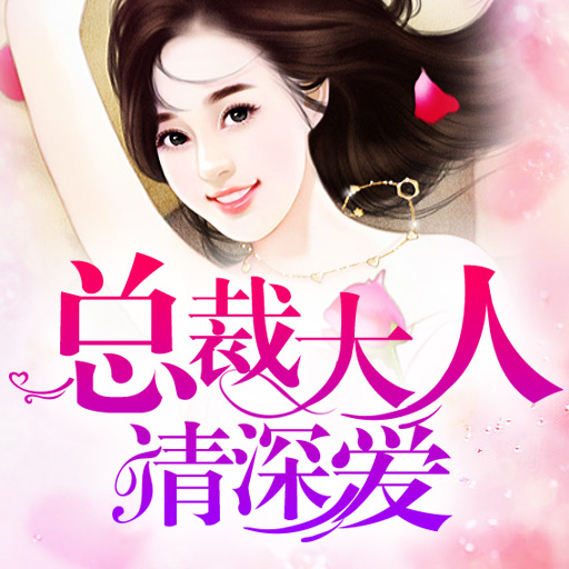 《寒爵难宠：总裁的千亿逃妻》