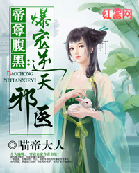 帝尊腹黑:爆宠逆天邪医-帝尊腹黑:爆宠逆天邪医