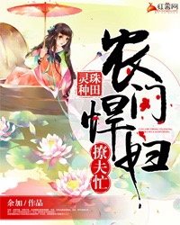 灵珠种田:农门悍妇撩夫忙txt-全文免费阅读-红薯